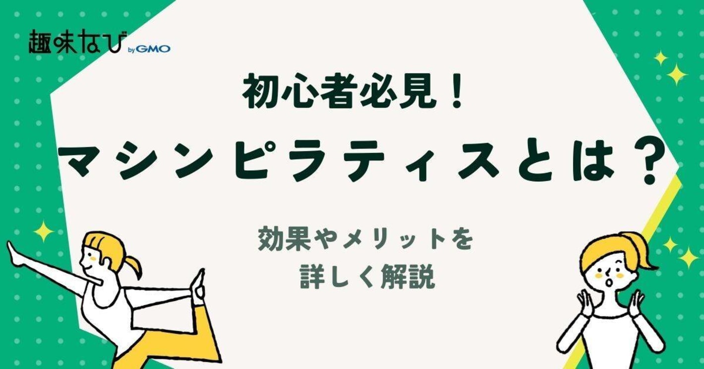 マシンピラティスとは？効果やメリット、初心者必見のレッスンガイド