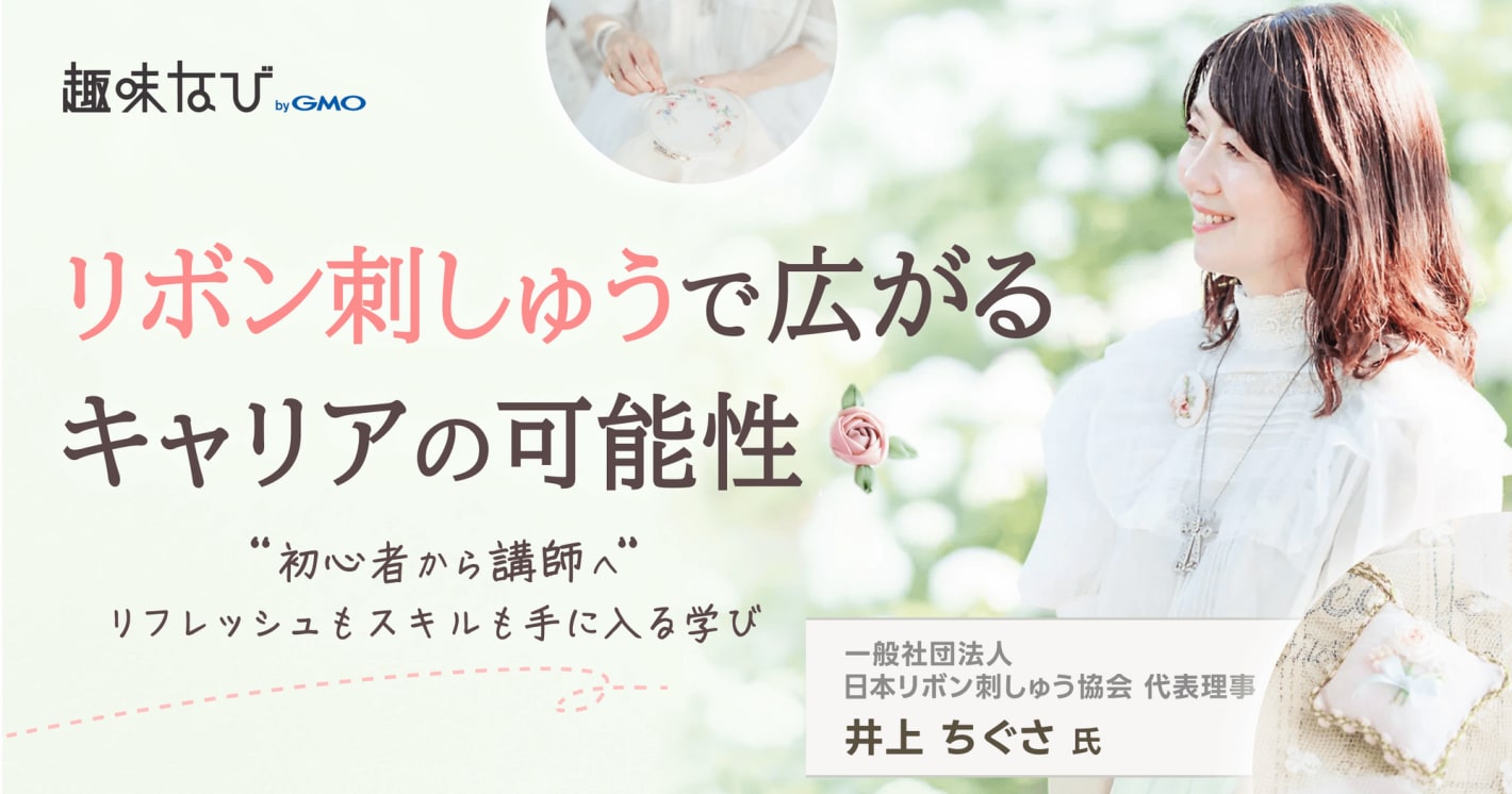 リボン刺しゅうで日常をアートに。日本リボン刺しゅう協会（JRE）に聞く、初心者からプロ講師を目指せる学びの魅力