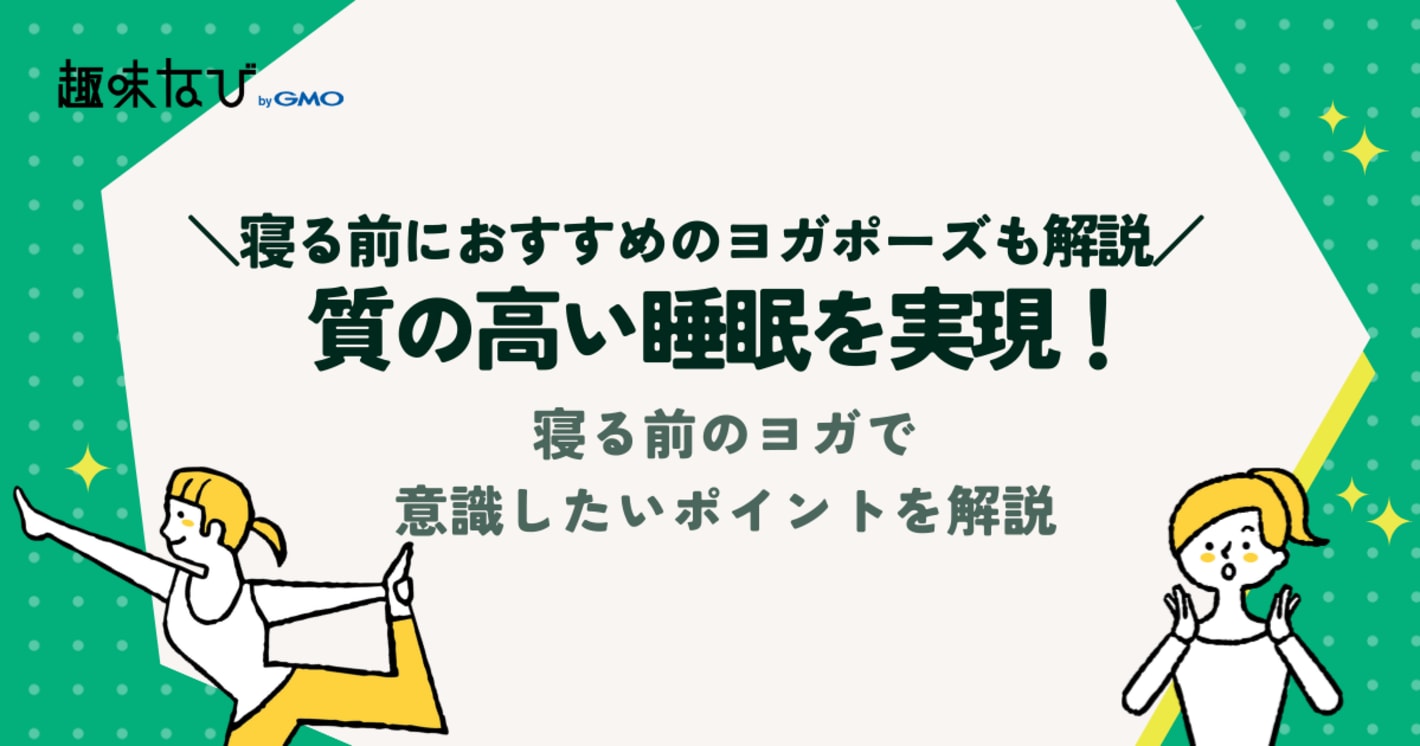 質の高い睡眠を実現！寝る前のヨガで意識したいポイントを解説