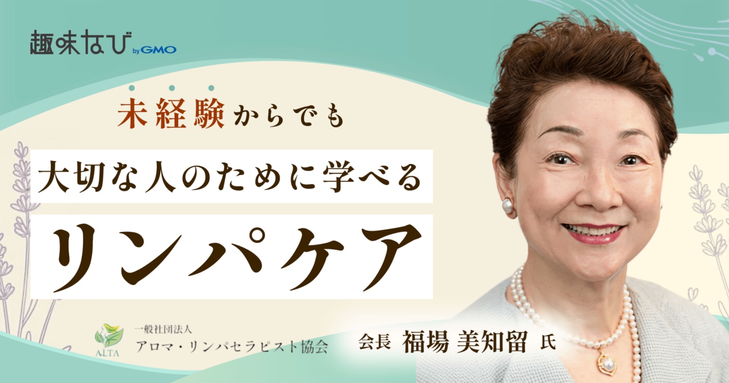 「かかりつけセラピスト」という新しい選択。何歳からでも始められるリンパセラピストの道