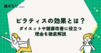 ピラティスの効果とは？ダイエットや健康改善に役立つ理由を徹底解説