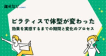 ピラティスで体型が変わった！効果を実感するまでの期間と変化のプロセス