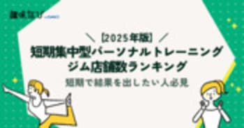 【2025年度版】短期集中型パーソナルトレーニングジム店舗数ランキング｜短期で結果を出したい人必見