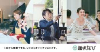 趣味とまなびで毎日を、もっと楽しく。趣味の教室、レッスン、ワークショップも掲載中♪