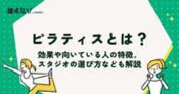 ピラティスとは？効果や向いている人の特徴、スタジオの選び方なども解説