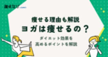 ヨガは痩せるの？痩せる理由とダイエット効果を高めるポイントを解説