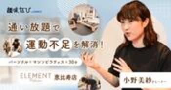 【体験取材】ELEMENTのピラティスで運動が習慣に｜プロトレーナーからの指導で変わるカラダと意識
