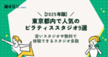 東京都内で人気のピラティススタジオ9選｜安いスタジオや無料で体験できるスタジオ多数
