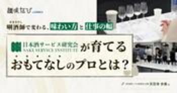 日本酒資格って意味ある？日本酒サービス研究会が提唱する「唎酒師（ききさけし）」が、令和の酒類業界で選ばれ続ける理由