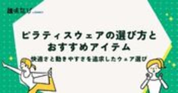 ピラティスウェアの選び方とおすすめアイテム：快適さと動きやすさを追求したウェア選び