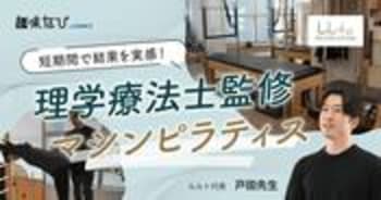 理学療法士監修のピラティスで姿勢改善！「ルルト」の体験レッスンで驚きの変化を実感