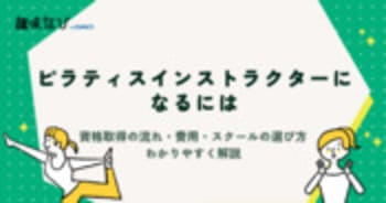 ピラティスインストラクターになるには？資格取得の流れ・費用・スクールの選び方をわかりやすく解説