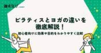 ピラティスとヨガの違いを徹底解説！初心者向けに効果や目的をわかりやすく比較