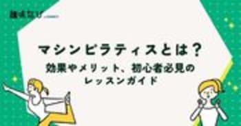 マシンピラティスとは？効果やメリット、初心者必見のレッスンガイド