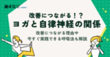 自律神経の仕組みとヨガの効果とは？改善につながる理由も解説