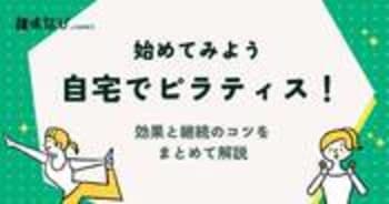 自宅でピラティスを始めよう！効果と継続のコツをまとめて解説