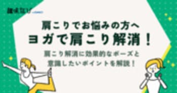 ヨガで肩こり解消！肩こり解消に効果的なポーズと意識したいポイントを解説！