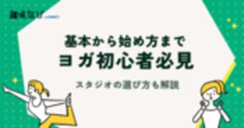 ヨガ初心者必見！基本から始め方、スタジオの選び方まで解説
