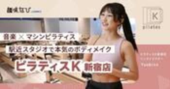 音楽×マシンピラティスで本気のボディメイク！初心者でも安心して楽しめるpilates Kの魅力を体験取材