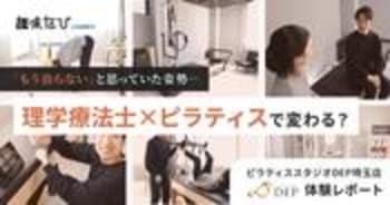 ピラティスで未来を変える！国家資格保有者が揃うピラティススタジオDEPで体験取材