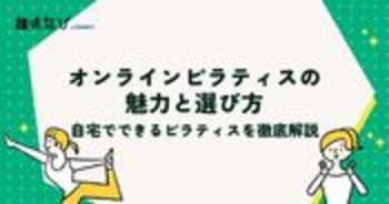 オンラインピラティスの魅力と選び方｜自宅でできるピラティスを徹底解説
