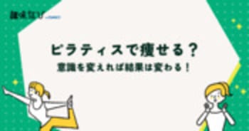 ピラティスで痩せる？意識を変えれば結果は変わる！