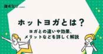 ホットヨガとは？ヨガとの違いや効果、メリットなどを詳しく解説