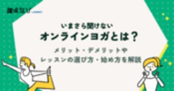 オンラインヨガとは？ メリット・デメリットやレッスンの選び方・始め方を解説