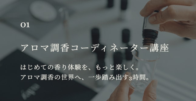 アロマ調香コーディネーター講座【初級者向け】