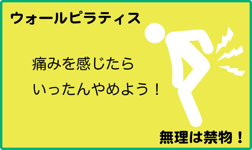 痛みを感じたらウォールピラティスはいったん止めよう!のイラスト