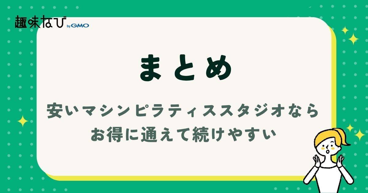 安いマシンピラティススタジオならお得に通えて続けやすい