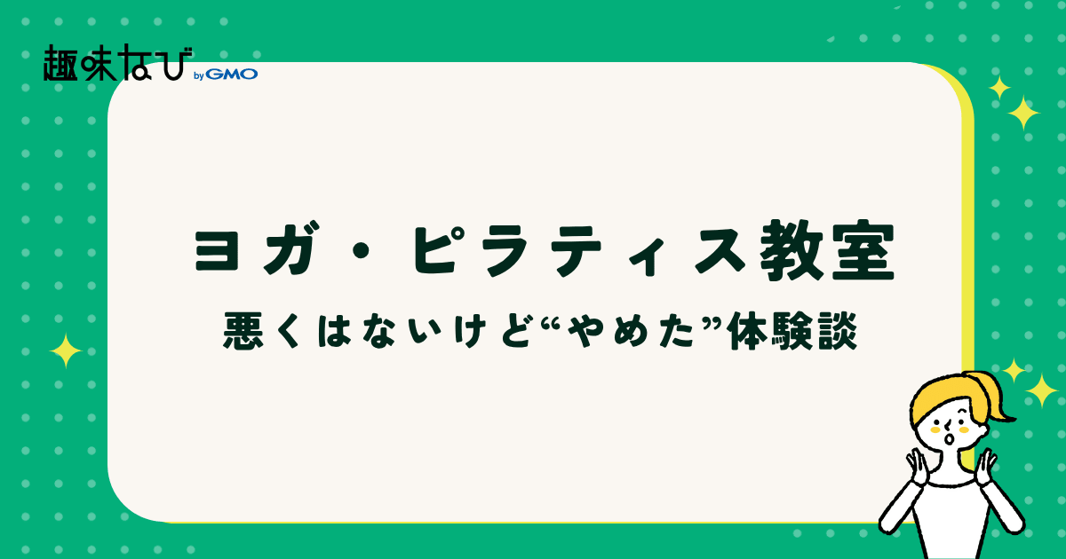 ヨガやピラティス教室を「やめた」体験談