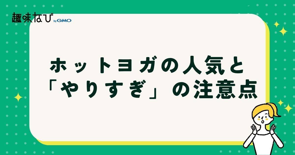 ホットヨガの人気と「やりすぎ」の注意点