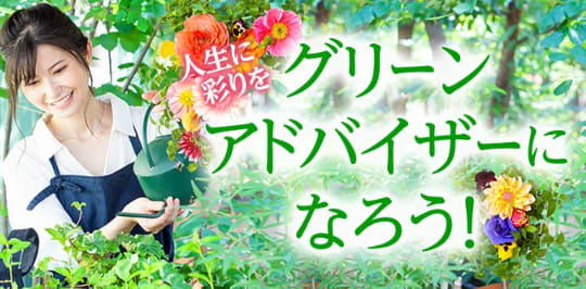 グリーンアドバイザーになろうの画像