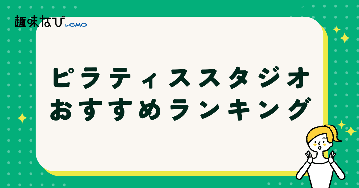 【2025年版】ピラティススタジオおすすめランキング