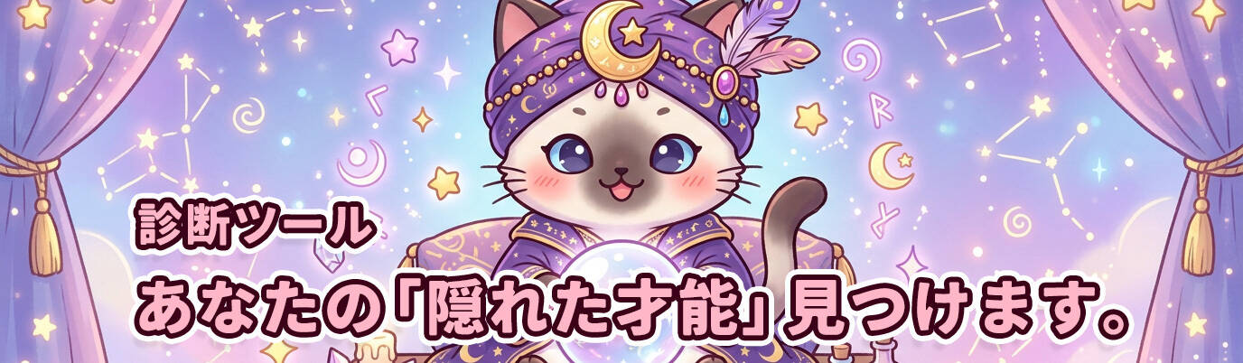 「実はこれ、得意だったの!?」——占い師のユメナカさんが、あなたの隠れた才能をズバリ見抜いちゃいます♪ 日常のちょっとした行動や感覚に答えるだけで、あなたの新しい得意分野・興味の扉がパカッと開くかも！？ 全14問、正直に答えてね✨