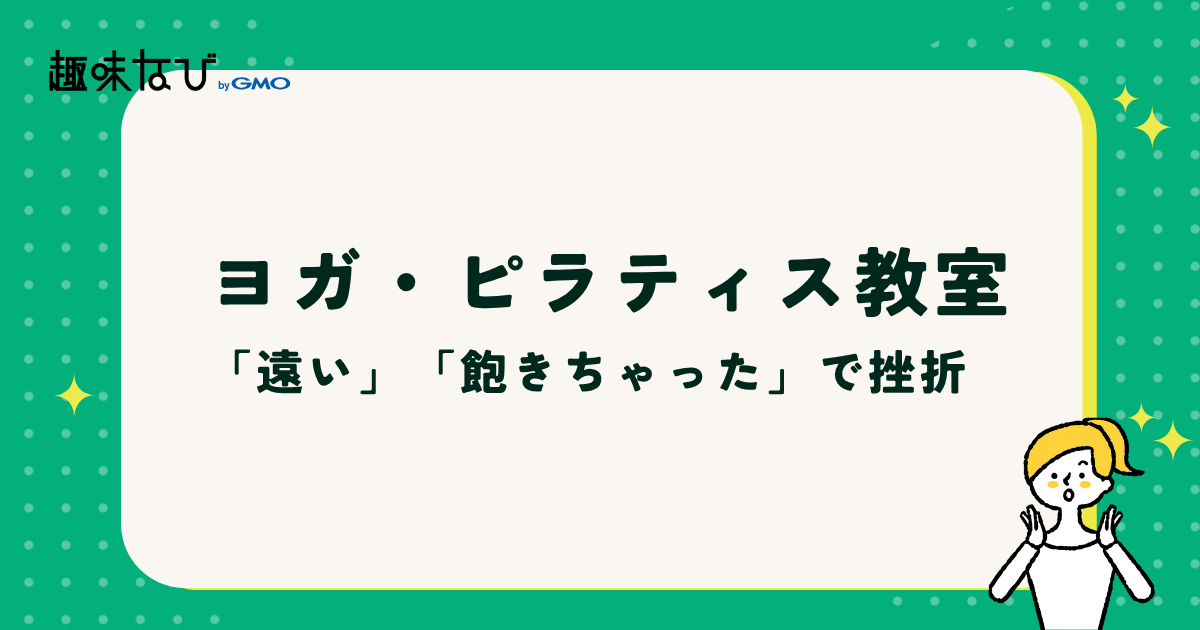 ヨガとピラティスの闇にせまる!教室選びの落とし穴「体験談」