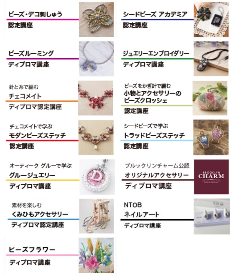 シードビーズ協会の認定講座一覧