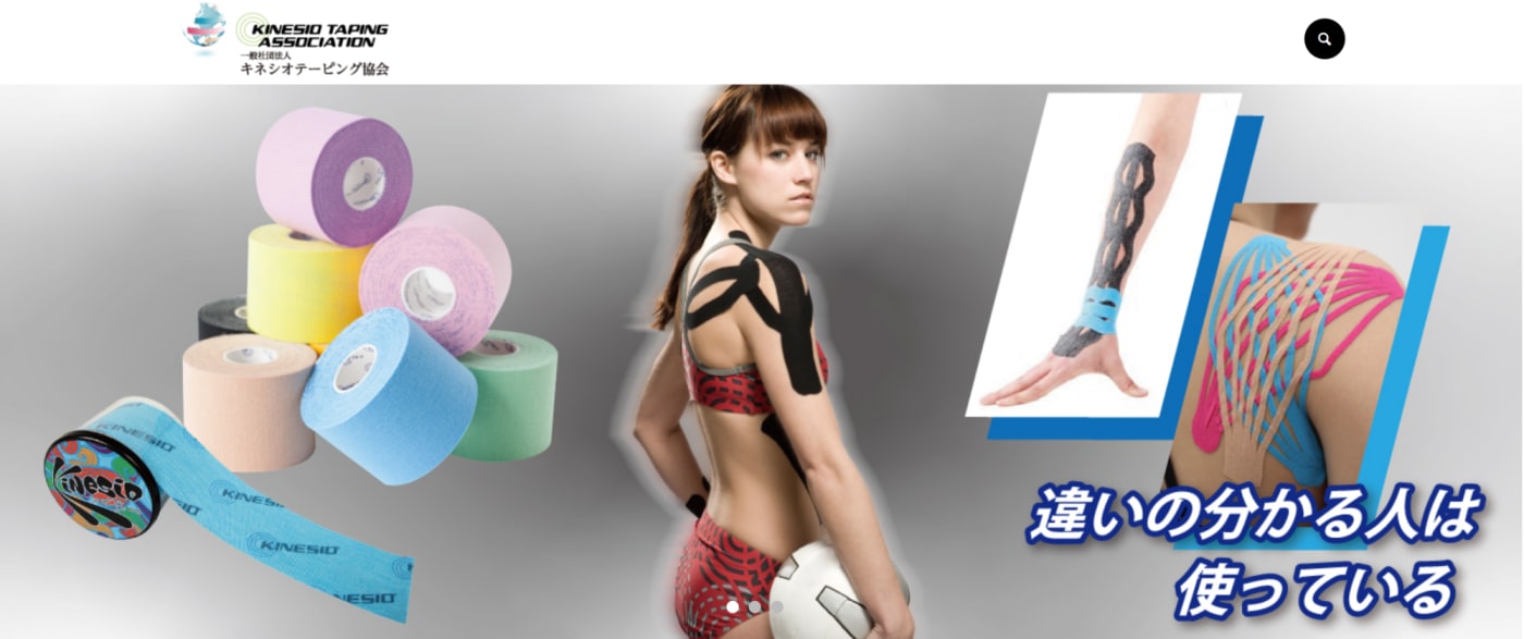 一般社団法人キネシオテーピング協会の公式サイト画像