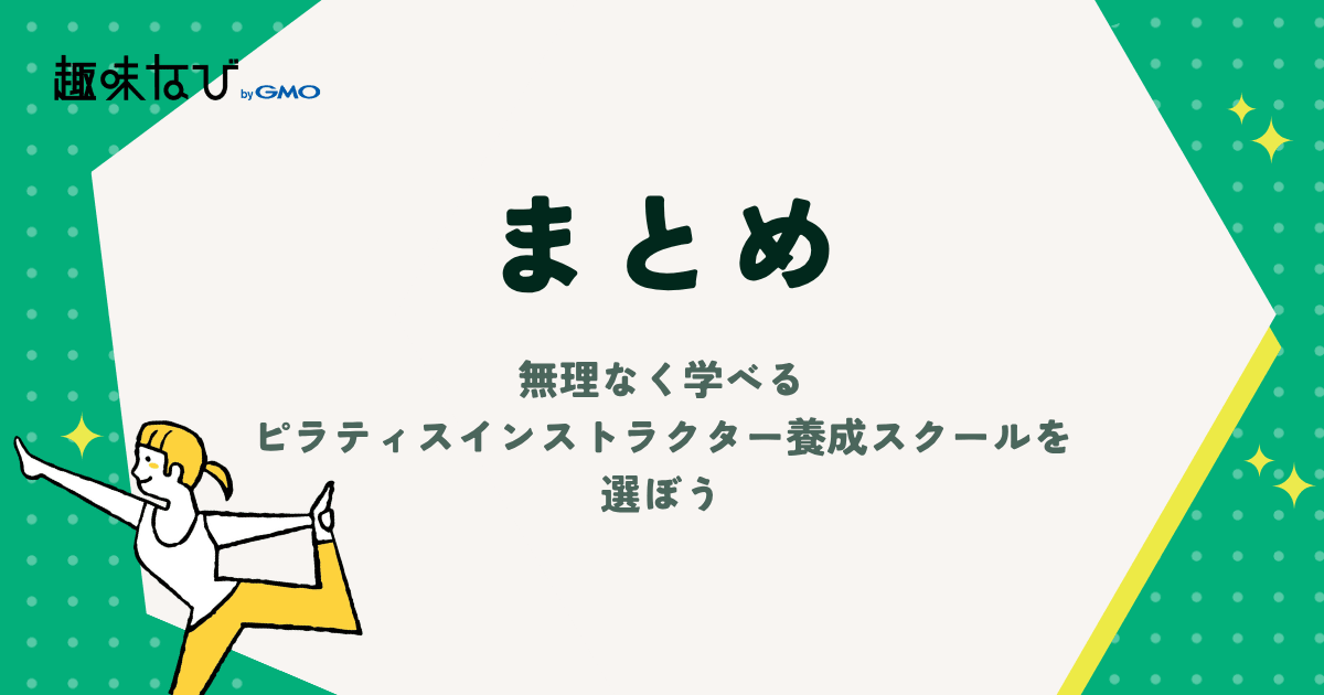 無理なく学べるピラティスインストラクター養成スクールを選ぼう