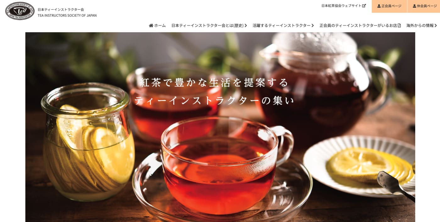 日本ティーインストラクター会HP