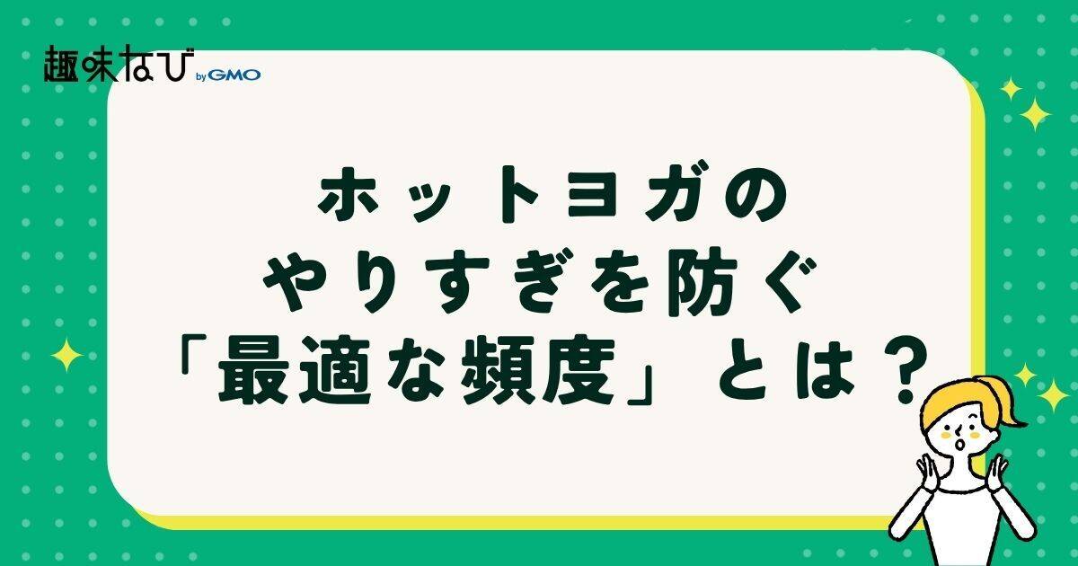 ホットヨガのやりすぎを防ぐ「最適な頻度」とは?