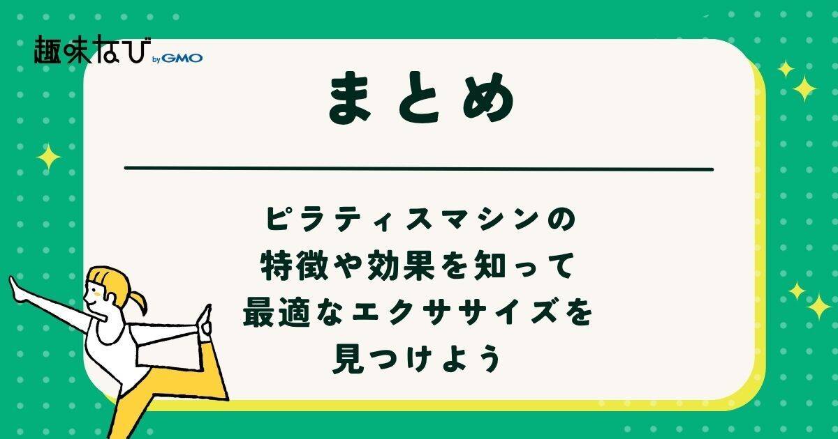 ピラティスマシンの特徴や効果を知って、最適なエクササイズを見つけよう