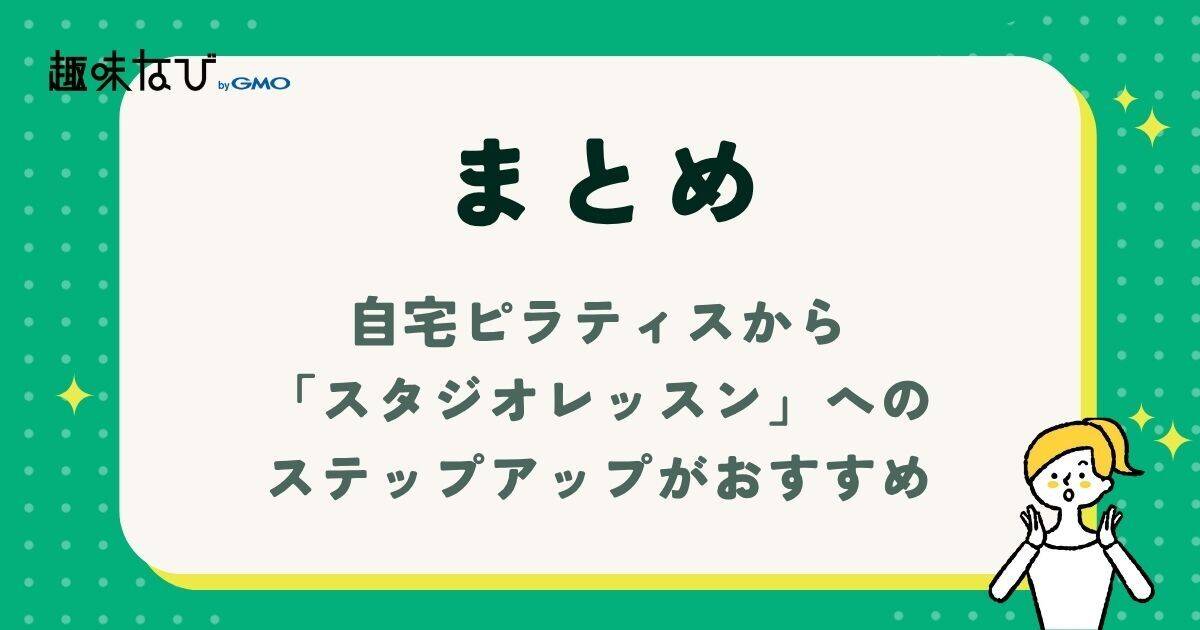 自宅ピラティスから「スタジオレッスン」へのステップアップ