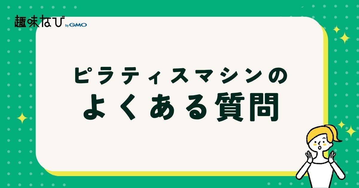 ピラティスマシンのよくある質問