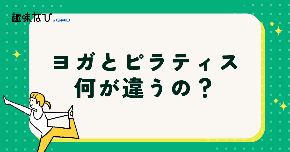 ヨガとピラティスの違いを一覧表で解説