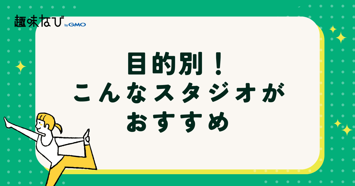 目的別!こんなスタジオがおすすめ