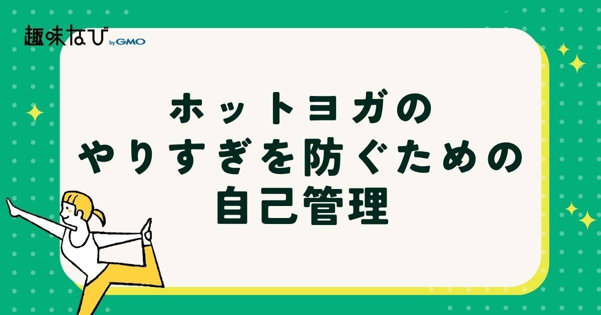 ホットヨガのやりすぎを防ぐための自己管理