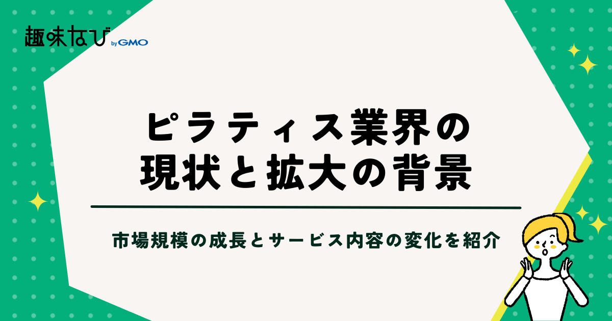 ピラティス業界の現状と拡大の背景