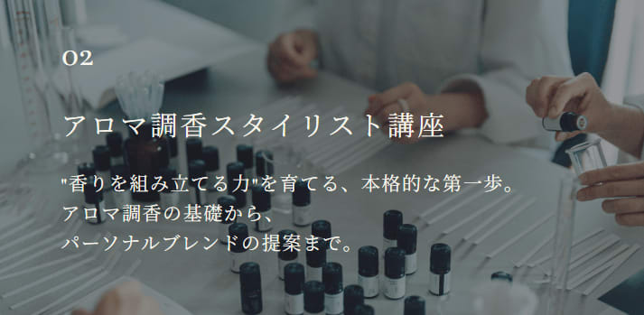 アロマ調香スタイリスト講座【中級者向け】